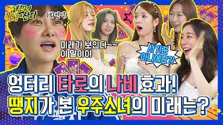 (ENG/JPN) [내친방] 여기가 바로 타로맛집? 우주소녀(WJSN) 왔다간 타로가게 좌표 공유합니다🙃┃#내친구가방송국에산다┃EP.17