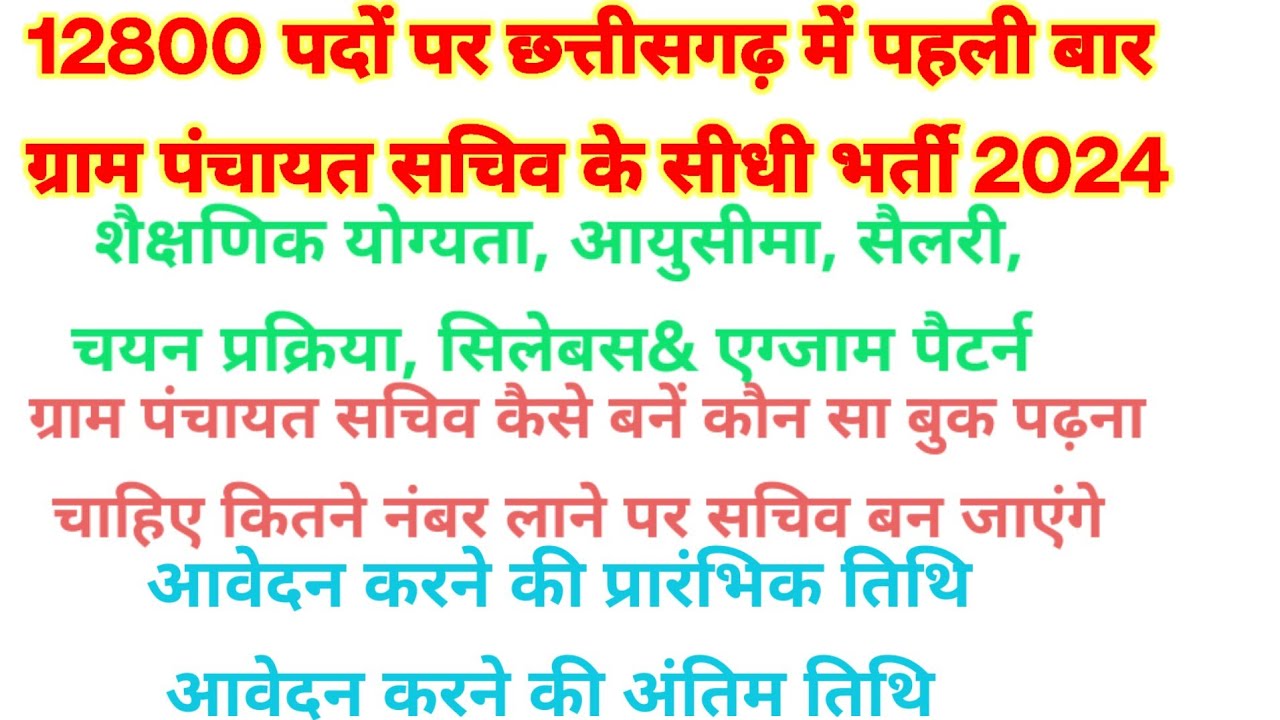 Cg Job chhattisgarh gram panchayat sachiv bharti || cg new vacancy 2024 || cg ...