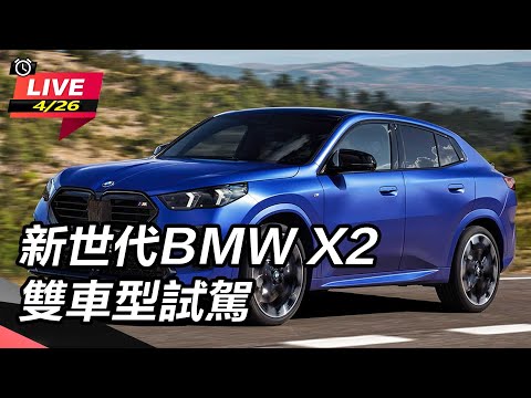 【怎能不愛車】新世代BMW X2雙車型試駕｜三立新聞網 SETN.com