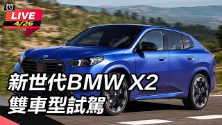 【怎能不愛車】新世代BMW X2雙車型試駕三立新聞網 SETN.com