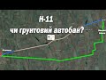 Огляд об'їзду полями: Стан дороги Н-11 Дніпро-Кривий Ріг-Казанка-Миколаїв-Одеса (липень 2020).