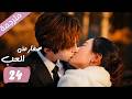 الحلقة 24 و الاخــــيرة مترجمة من دراما الرومانسية المدرسية صغار على الحب Too Young To Love الحلقة 24 و الاخــــيرة مترجمة من دراما الرومانسية المدرسية صغار على الحب Too Young To Love