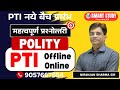 महत्वपूर्ण प्रश्नोत्तरी -  POLITY  Part - 03 || निरंजन शर्मा  || LIVE @ 7:00 PM