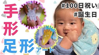 はじめての手形・足形取りに挑戦！【100日記念】Baby handprint