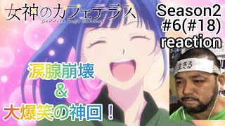 女神のカフェテラス 同時視聴