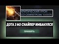 ЭТО ДОТА 2 НО ТУТ ВСЕ СЛИШКОМ ИМБАНУТО! Dota 2 but the balance is off the scales