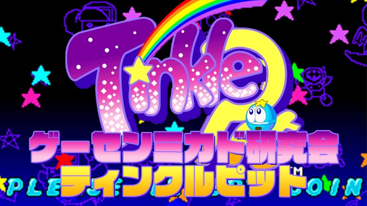 Game Center Mikado Research Group Twinkle Pit 2024/8/14 - YouTube