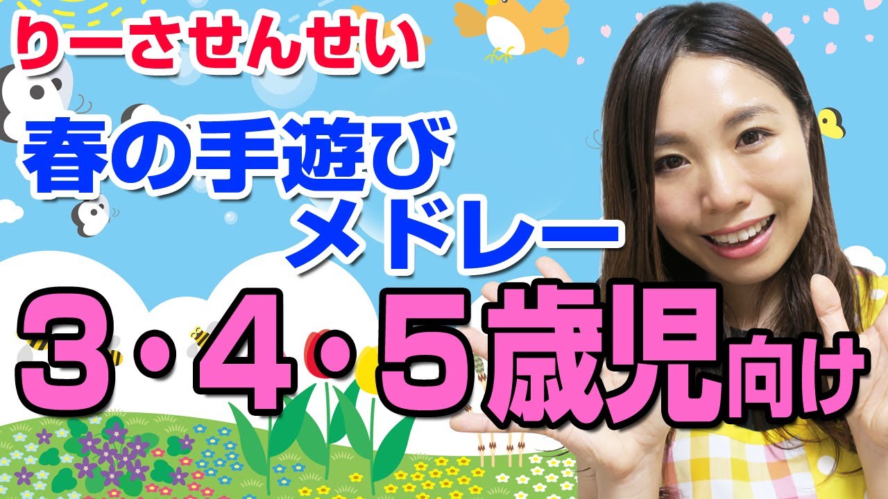 3 4 5歳向け 春の手遊びメドレー 3月 4月 5月 きゃべつのなかから ちいさなにわ つくしんぼ はるですねはるですよ おべんとうばす 元保育士りーさせんせい Youtube 3 4 5歳向け 春の手遊びメドレー 3月 4月 5月 きゃべつのなかから ちいさなにわ つくしんぼ はるですねはるですよ おべんとうばす 元保育士りーさせんせい Youtube