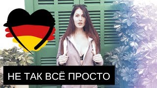 Иммиграция в Германию | Снимаем розовые очки | Примеры и детали интересно послушать