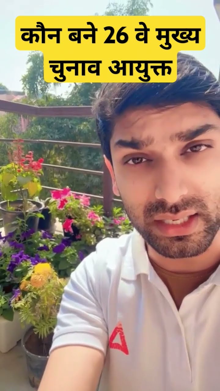 कौन बने 26 वे मुख्य चुनाव आयुक्त  #trending #viralshorts #shorts #breakingnews