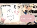 【紙刺繍】ミッフィーの紙刺繍作ってみた/初心者でも簡単DIY/作り方/paper embroidery of miffy