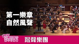 李哲藝《一路走過來》第一樂章：自然的風聲－臺灣的聲音2020新年音樂會
