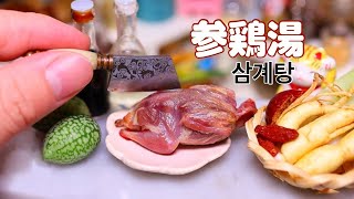 【Miniature Food】韓国料理3品(参鶏湯、トッポギ、海鮮チヂミ）│Super delicious miniature Korean Foods│Mini Yummy # 삼계탕