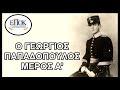 Ο Γεώργιος Παπαδόπουλος Μέρος Α': Από την γέννηση του ως το έπος του 1940-41