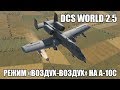 DCS World 2.5 | A-10C | Режим "воздух-воздух"