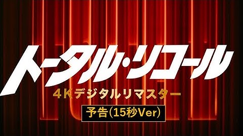 『トータル・リコール 4Kデジタルリマスター』15秒Ver予告