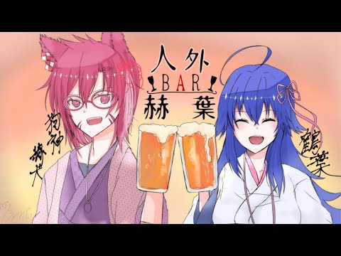 【飲酒原神】人外BAR赫葉12月編～お疲れ様編【#鶴のおんがえし】