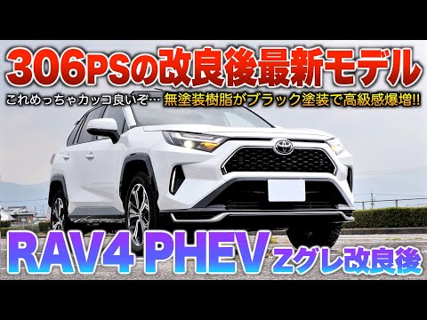 RAV4 PHV] Is this the final improvement? The model features a