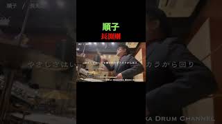 【長渕剛】順子【叩いてみた】 drum cover/ドラムカバー #shorts #懐メロ 舛岡圭司ドラムチャンネル