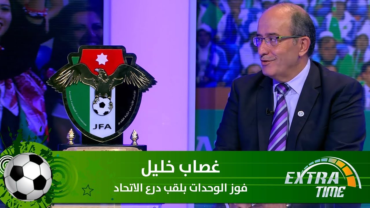 غصاب خليل - فوز الوحدات بلقب درع الاتحاد - Extra Time