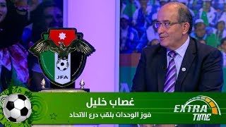 غصاب خليل - فوز الوحدات بلقب درع الاتحاد