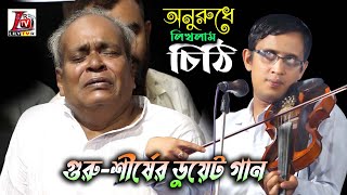 শীর্ষের গানে অঝরে কাঁদলেন সুনিল কর্মকার II ডুয়েট গান II গুরু শীর্ষ II সুনিল বাবু ও আনোয়ার সরকার II