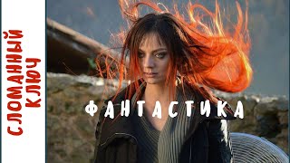 ДЛЯ ТЕХ КТО ИЩЕТ ИСТИНУ НА ПРОСТОРАХ ВСЕЛЕННОЙ! Сломанный ключ. Фильмы для молодежи!