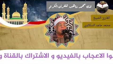 قرآن الفجر اليوم الإثنين الموافق 26/7/2021 لفضيلة القارئ الشيخ محمد حامد السلكاوي