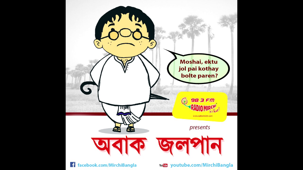 Abak Jalpan  Sukumar Ray  Mirchi 983  Summer Special  April 2017