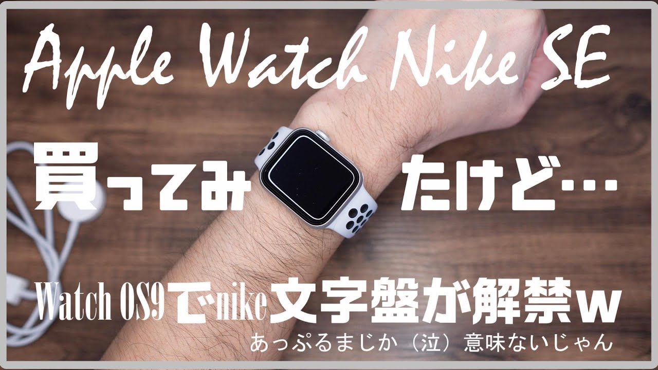 Apple Watch Nike SE GPS+Cellularモデル 40mm 買ってみた！けどwatchOS9でnaike文字盤解禁 -  YouTube