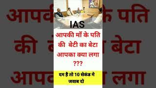 ias interview ll top logical questions ll upsc interview lliasgk upsc gkquestion interview