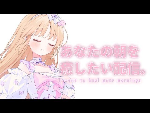 【 朝からがんばるあなたへ🌸 】雨模様ですが、いかがお過ごしでしょうか？あなたのしんどい気持ちが晴れますように。【にじさんじ / シスター・クレア】
