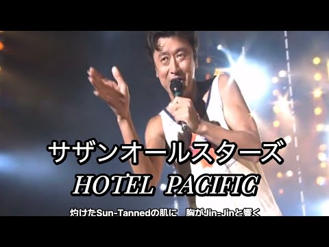 [ライブ]  HOTEL PACIFIC (歌詞入り) サザンオールスターズ