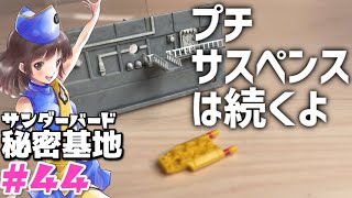 サンダーバード秘密基地44号※TB4号と格納庫・デアゴスティーニ