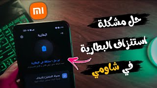 حل مشكلة استنزاف و استهلاك بطارية شاومي بعد التحديث | حل نهائي لمشكلة البطارية