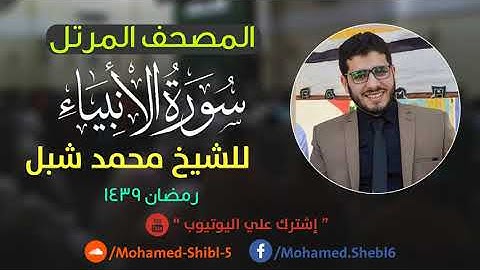 سورة الانبياء للشيخ محمد شبل