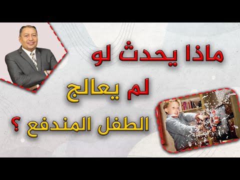 ماذا يحدث لو لم يعالج الطفل المندفع الدكتور صالح عبد الكريم ح 66 2021