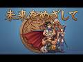 【ドラゴンクエスト~勇者アベル伝説~】未来をめざして( 古谷徹 )ファンタジーシンセポップ Covered by Papaza