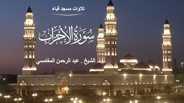 تلاوات مسجد قباء# من سورة الأحزاب# صلاة الفجر# الخميس# 3- 8- 1444هـ# الشيخ . عبد الرحمن المغامسي