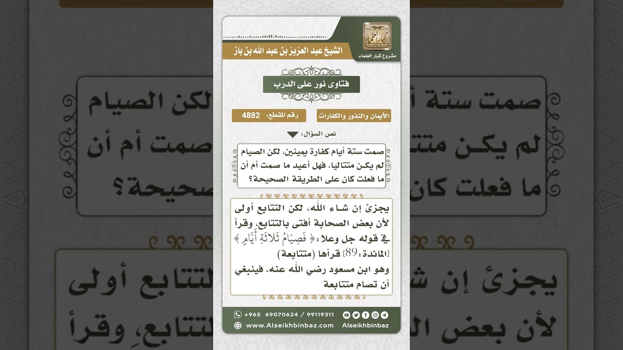 4882 - حكم اشتراط التتابع في صيام الكفارة - نور على الدرب