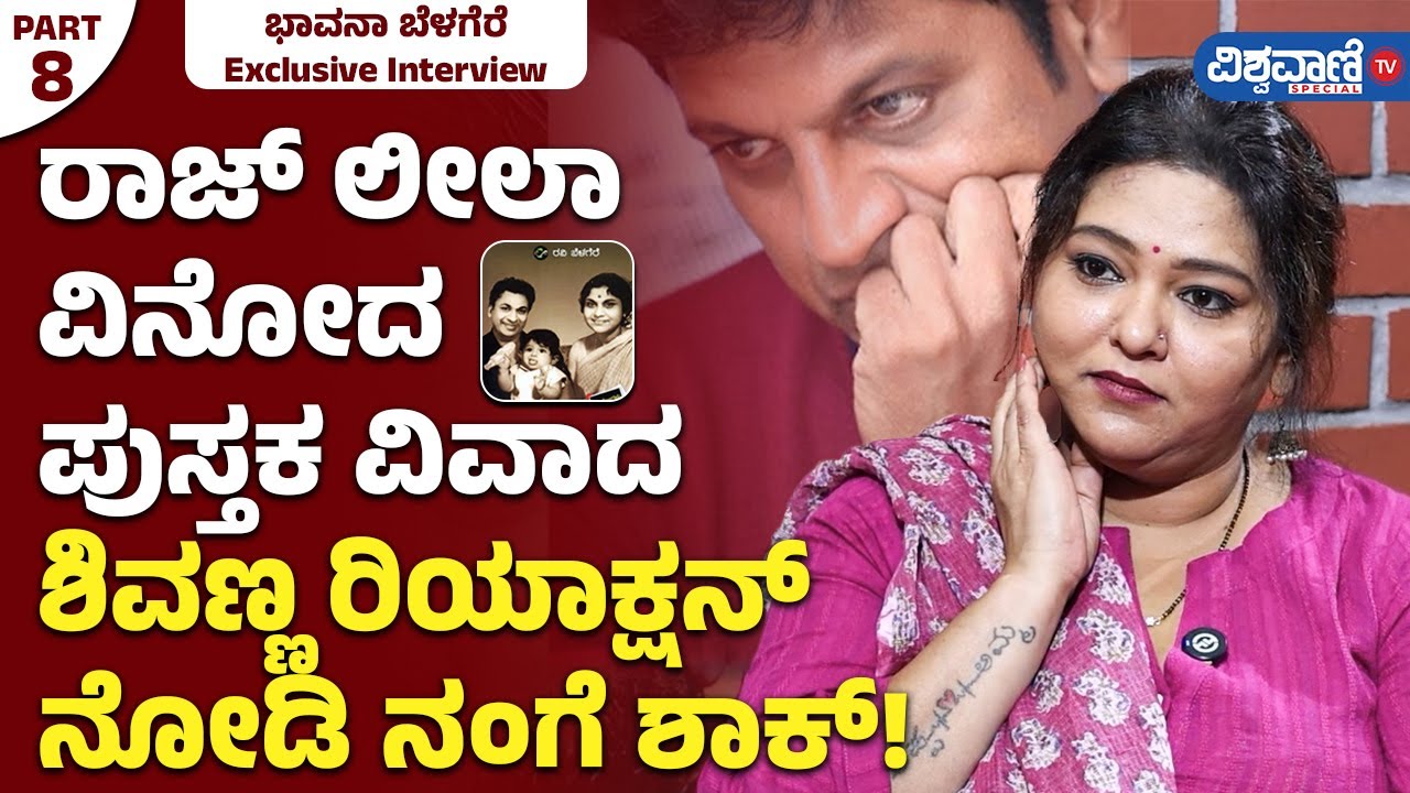 Bhavana Belagere Interview| 'ರಾಜ್ ಲೀಲಾ ವಿನೋದ' ಪುಸ್ತಕ ವಿವಾದ; ಶಿವಣ್ಣ ರಿಯಾಕ್ಷನ್ ನೋಡಿ ನಂಗೆ ಶಾಕ್!