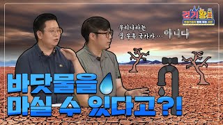 건기왕2ㅣ해수담수화...? 그게 뭔데 먹는 거야? YES!