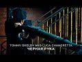 Чёрная Рука - Thomas Shelby and Luca Changretta (Острые Козырьки - Peaky Blinders)