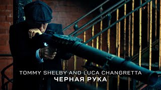 Чёрная Рука - Thomas Shelby and Luca Changretta (Острые Козырьки - Peaky Blinders)