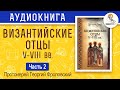 Византийские Отцы V-VIII вв. Часть 2. Георгий Флоровский.