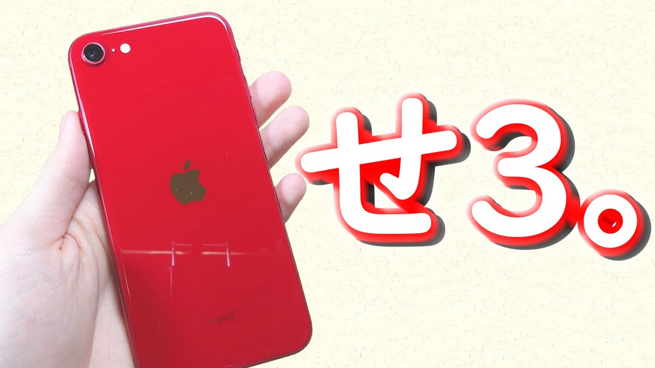 中古】Apple初心者のうp主がiPhoneSE3を買ったようです。 - YouTube