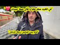 سلم عليا و قالي صحا عيدك جار الرئيس الأسبق اليامين زروال