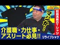 リライブシャツ：着るだけで身体が持っている潜在能力にアプローチ！？介護や力仕事、アスリートにオススメの魔法のようなTシャツとは！（ドランクドラゴンのバカ売れ研究所　公式）