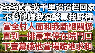 爸爸過壽我千里迢迢趕回家不料他嫌我窮酸罵我野種當全村人面和我斷絕關係直到一排豪車停在院門口下壹幕讓他當場跪地求和#家庭#情感故事 #中老年生活 #中老年 #深夜故事 【孤燈伴長情】