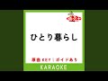 ひとり暮らし (カラオケ) (原曲歌手:憂歌団)